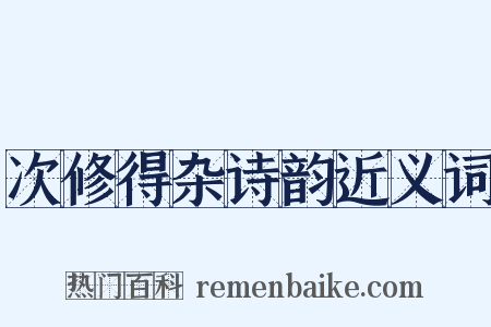 次修得杂诗韵近义词是什么意思的图片